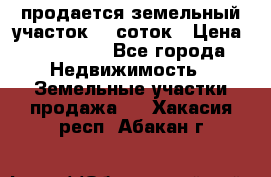 продается земельный участок 20 соток › Цена ­ 400 000 - Все города Недвижимость » Земельные участки продажа   . Хакасия респ.,Абакан г.